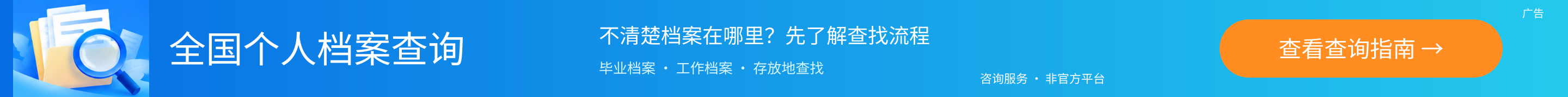 全国个人档案查询咨询广告：了解查找流程，非官方平台
