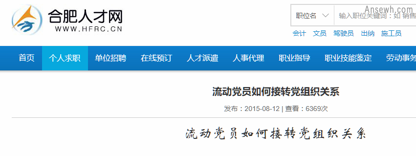 合肥市公共就业人才服务管理中心流动党员服务电话