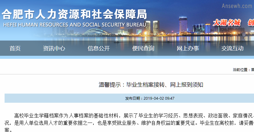 2019合肥毕业生档案接转和网上报到须知