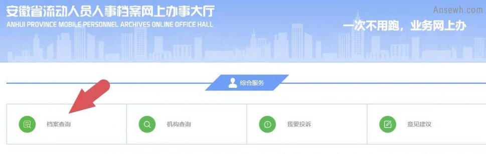 淮南人事档案转入结果怎么查询？