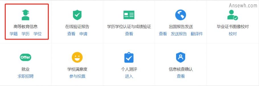 学信网查询本人学籍、学历、学位信息方法