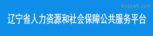 辽宁人力资源和社会保障公共服务平台