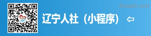 辽宁人社（微信小程序）