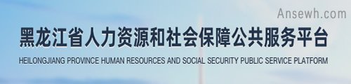 黑龙江人力资源和社会保障公共服务平台