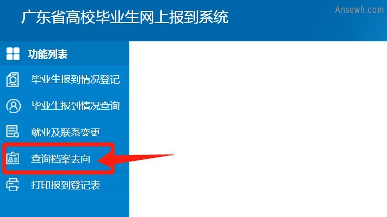 揭阳毕业生档案网上查询流程(广东毕业生报到系统)