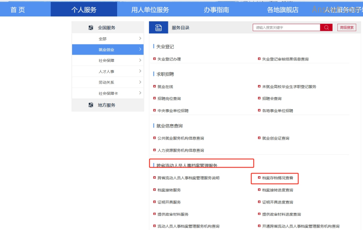 全国人社政务服务平台免费查档案流程
